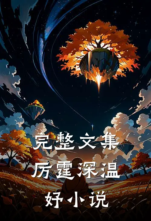 完整文集厉霆深温妤小说