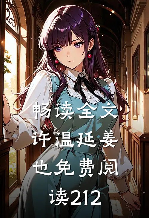 畅读全文许温延姜也免费阅读212