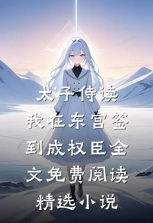 太子侍读:我在东宫签到成权臣全文免费阅读精选小说