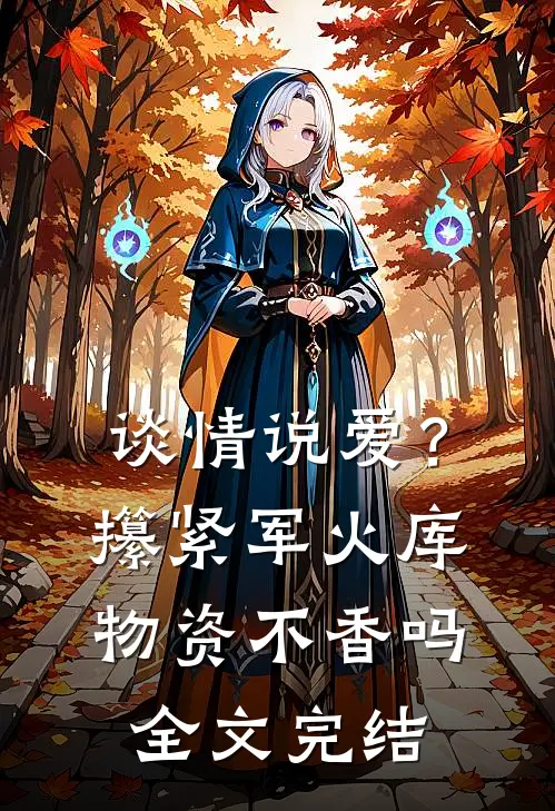 谈情说爱？攥紧军火库物资不香吗全文完结