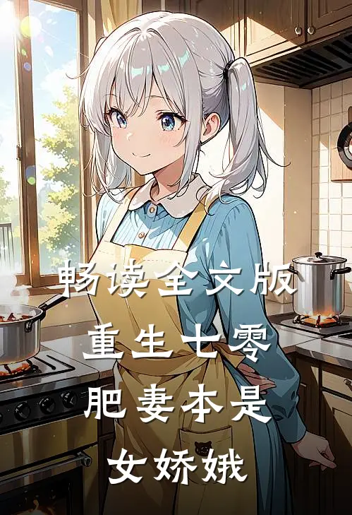 畅读全文版重生七零:肥妻本是女娇娥