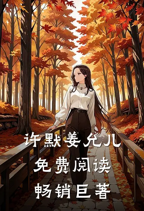 许默姜允儿免费阅读畅销巨著
