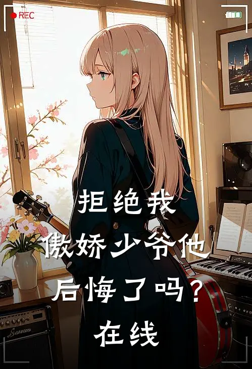 拒绝我，傲娇少爷他后悔了吗？在线