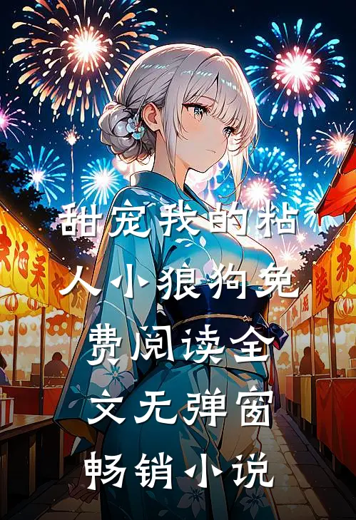 甜宠我的粘人小狼狗免费阅读全文无弹窗畅销小说