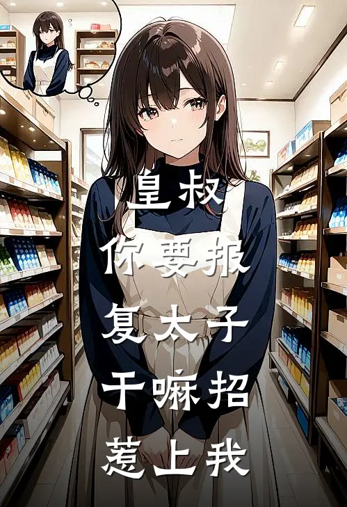 皇叔你要报复太子,干嘛招惹上我