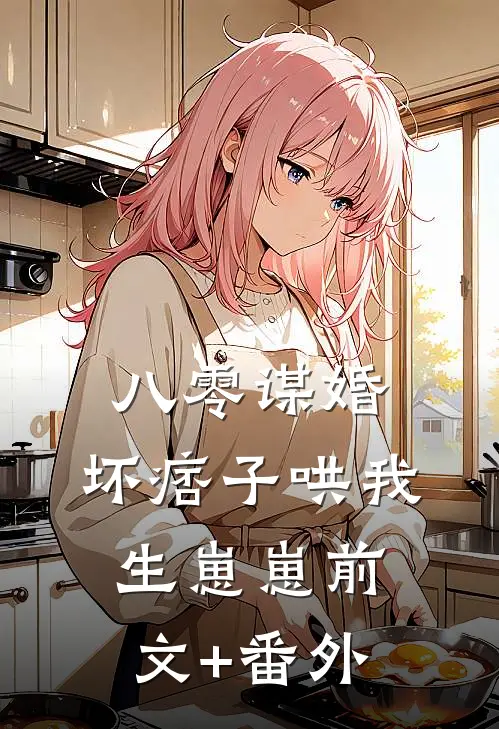 八零谋婚：坏痞子哄我生崽崽前文+番外