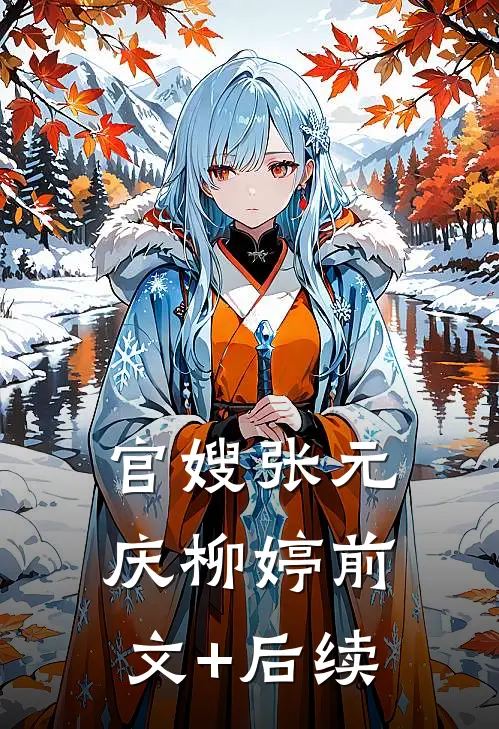 官嫂张元庆柳婷前文+后续