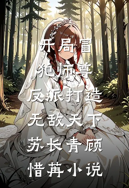开局冒犯师尊，反派打造无敌天下苏长青顾惜苒小说