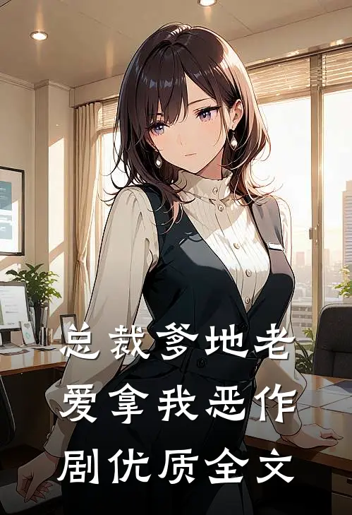 总裁爹地老爱拿我恶作剧优质全文