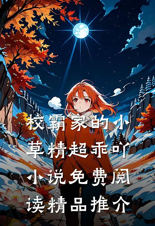 校霸家的小草精超乖吖小说免费阅读精品推介