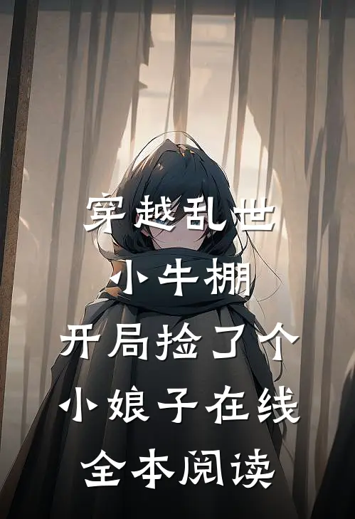 穿越乱世小牛棚,开局捡了个小娘子在线全本阅读