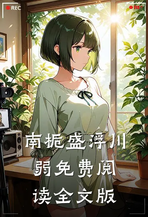 南栀盛浮川弱免费阅读全文版