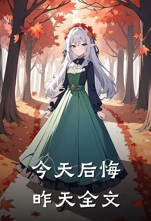 今天后悔昨天全文