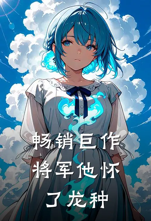 畅销巨作将军他怀了龙种