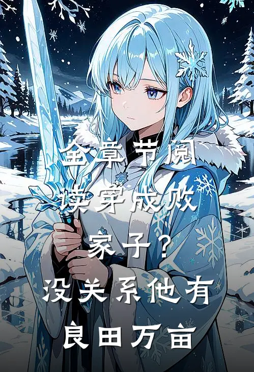 全章节阅读穿成败家子？没关系，他有良田万亩