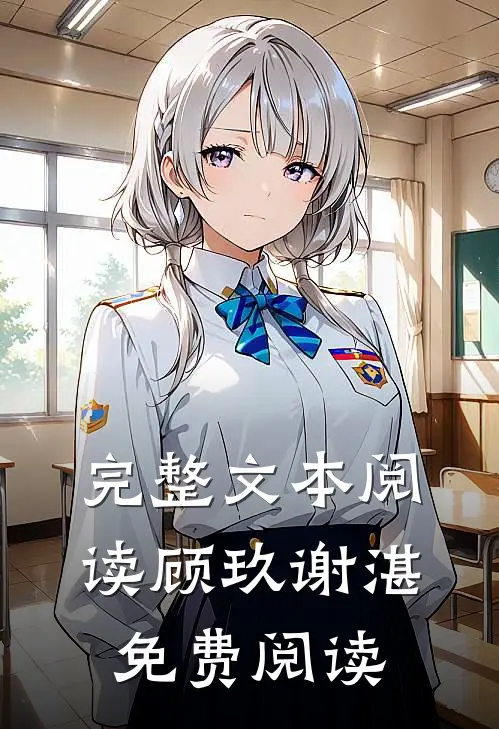 完整文本阅读顾玖谢湛免费阅读