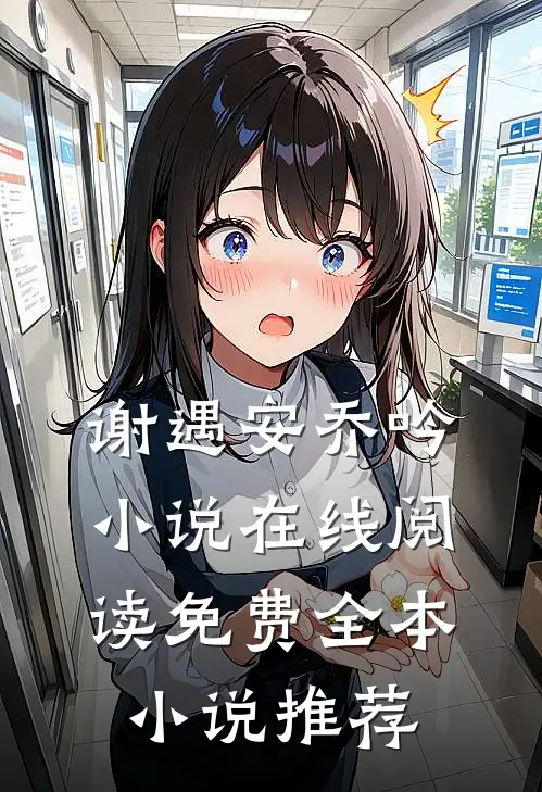 谢遇安乔吟小说在线阅读免费全本小说推荐