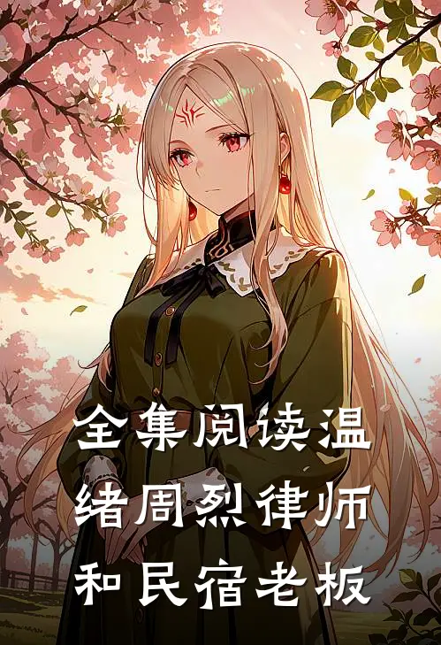 全集阅读温绪周烈律师和民宿老板