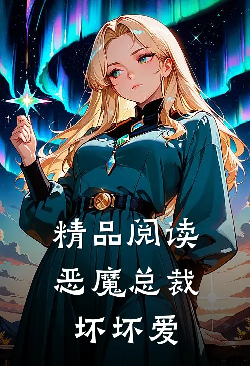精品阅读恶魔总裁坏坏爱