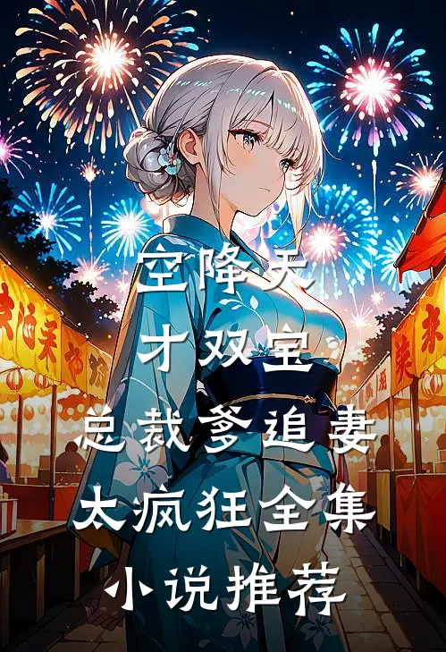空降天才双宝，总裁爹追妻太疯狂全集小说推荐