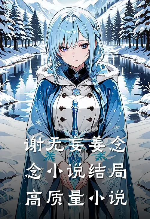 谢无妄姜念念小说结局高质量小说