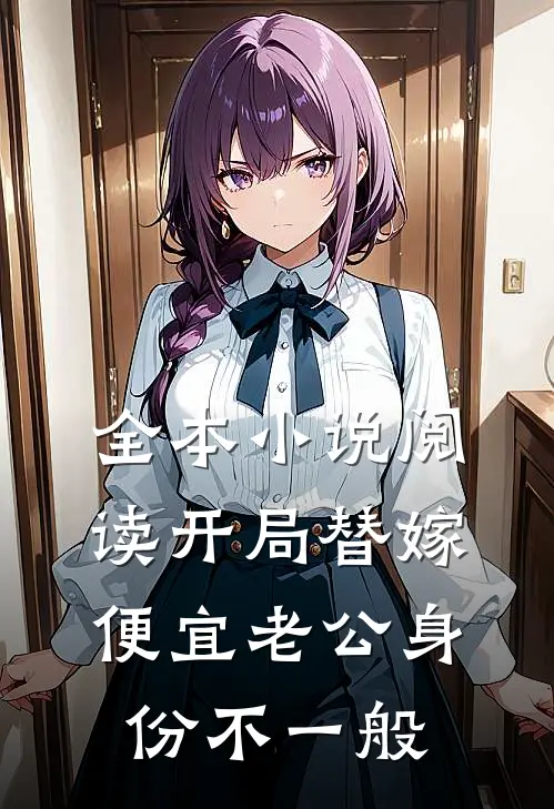 全本小说阅读开局替嫁，便宜老公身份不一般