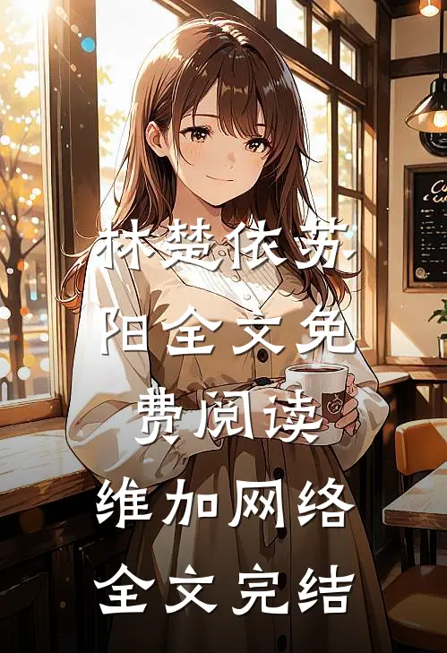 林楚依苏阳全文免费阅读,维加网络全文完结