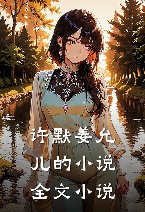许默姜允儿的小说全文小说