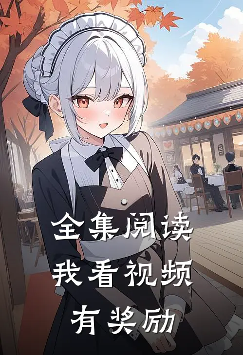 全集阅读我看视频有奖励