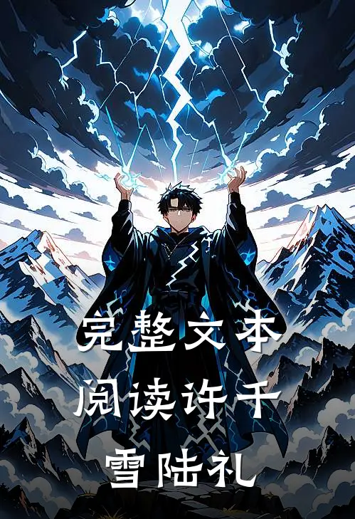 完整文本阅读许千雪陆礼
