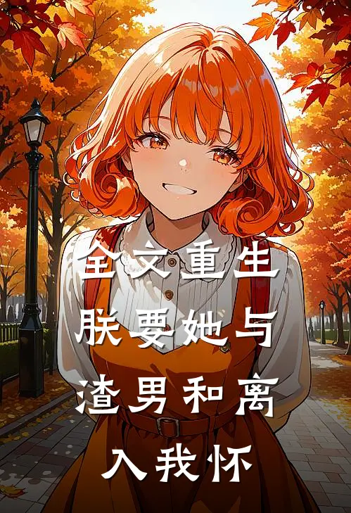 全文重生：朕要她与渣男和离，入我怀