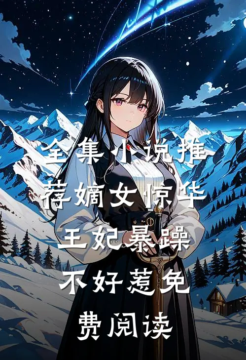 全集小说推荐嫡女惊华:王妃暴躁不好惹免费阅读