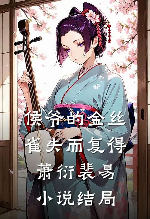 侯爷的金丝雀失而复得萧衍裴易小说结局