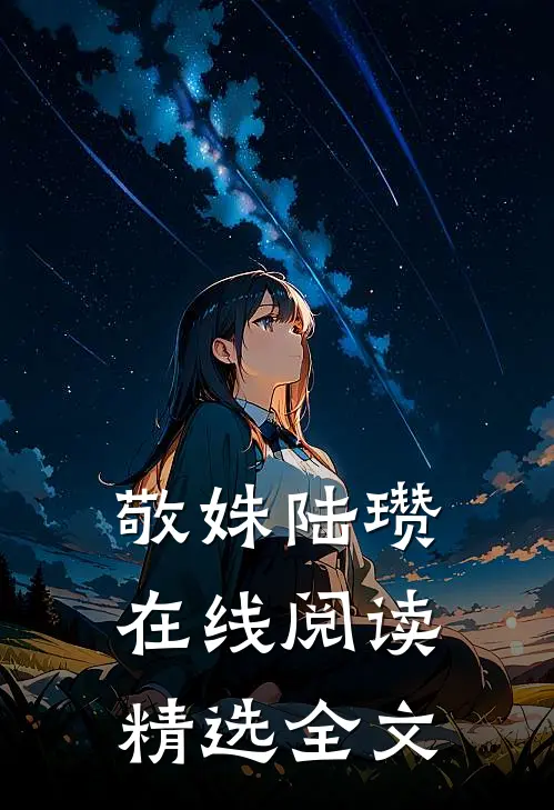 敬姝陆瓒在线阅读精选全文