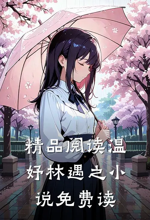 精品阅读温妤林遇之小说免费读