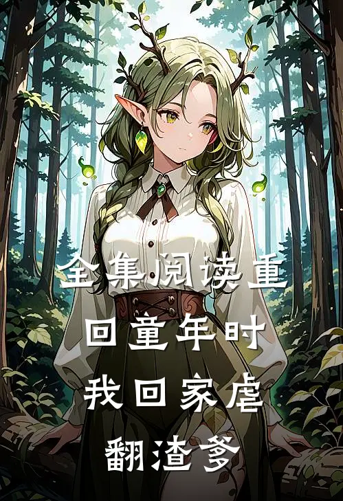 全集阅读重回童年时：我回家虐翻渣爹