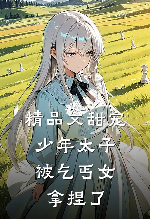 精品文甜宠:少年太子被乞丐女拿捏了