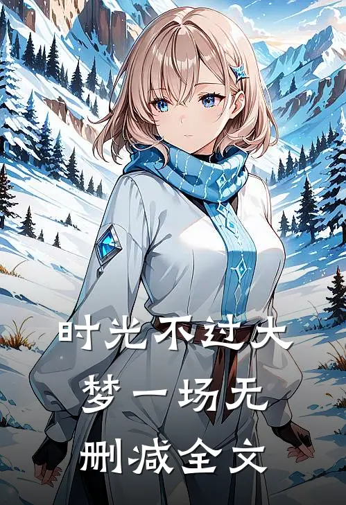 时光不过大梦一场无删减全文