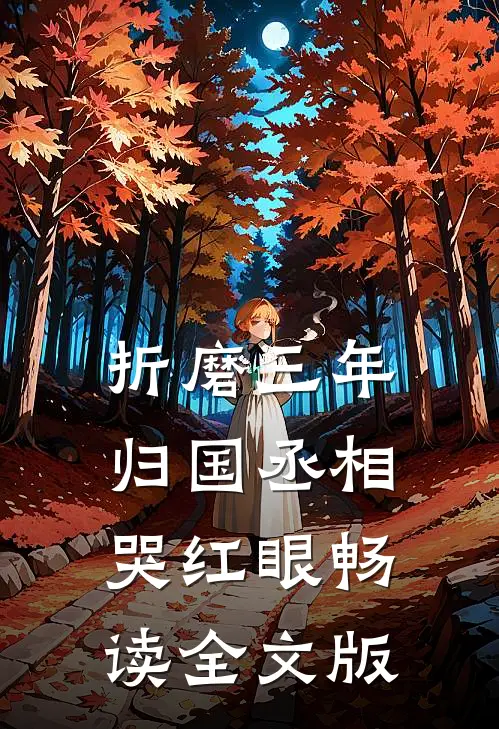 折磨三年归国丞相哭红眼畅读全文版