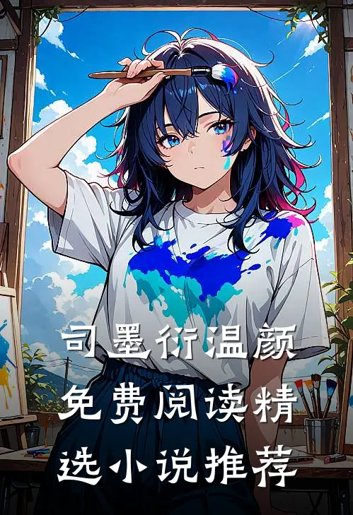 司墨衍温颜免费阅读精选小说推荐