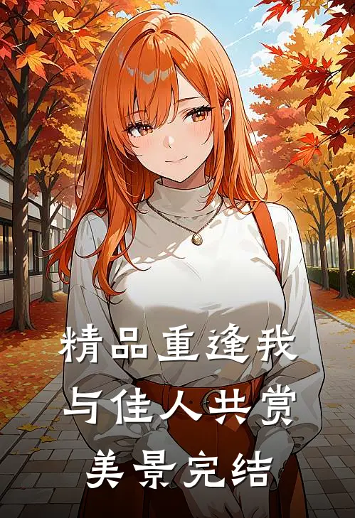 精品重逢我与佳人共赏美景完结