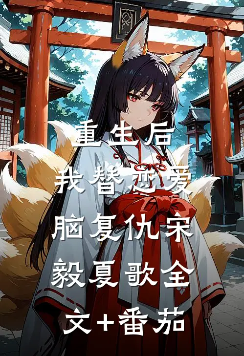 重生后，我替恋爱脑复仇宋毅夏歌全文+番茄