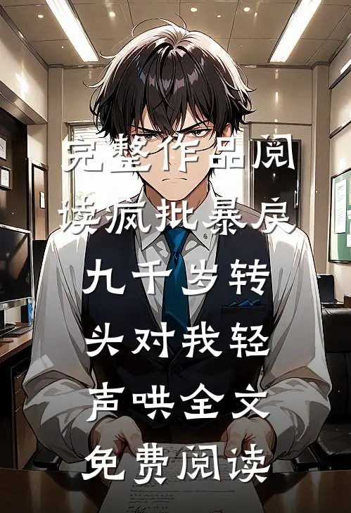 完整作品阅读疯批暴戾九千岁转头对我轻声哄全文免费阅读