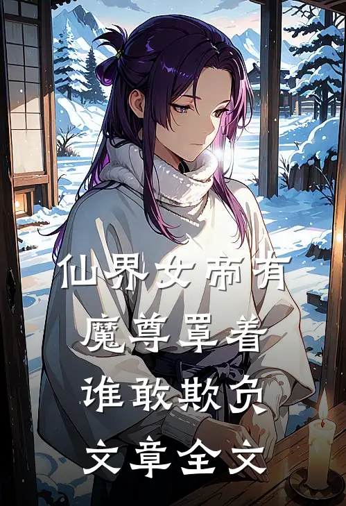 仙界女帝有魔尊罩着谁敢欺负文章全文