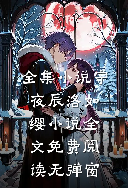 全集小说宁夜辰洛如缨小说全文免费阅读无弹窗