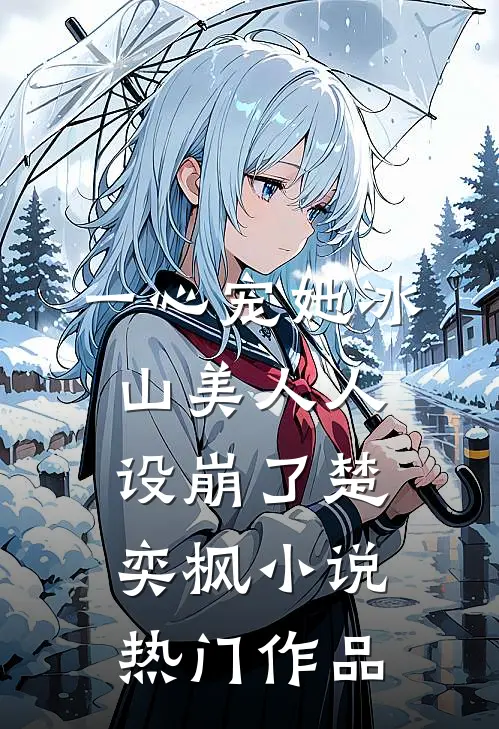 一心宠她冰山美人人设崩了楚奕枫小说热门作品