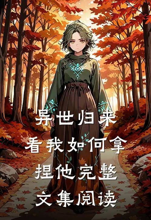 异世归来,看我如何拿捏他完整文集阅读