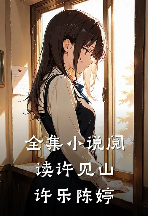 全集小说阅读许见山许乐陈婷