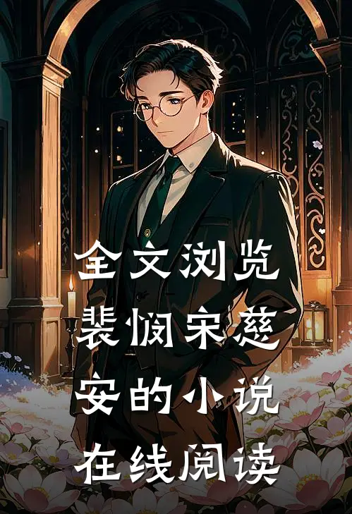 全文浏览裴悯宋慈安的小说在线阅读