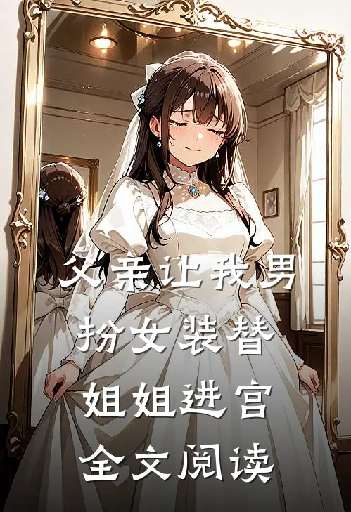 父亲让我男扮女装替姐姐进宫全文阅读